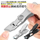 爪切り 斜め刃 飛ばない 爪切り 飛び散り防止 斜めカーブ刃 足爪切り 足の爪切り 足用 巻き爪 爪きり 厚い爪 ネイルケア 爪キリ 変形爪 巻爪 陥入爪
