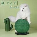 猫 爪とぎ 猫用 爪研ぎ 爪磨き サボテンとボール型 猫のおもちゃ 天然サイザル麻 丸 家具やソファ保護 ストレス解消 運動不足 ボール 麻縄 おしゃれ 送料無...