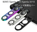 【送料無料】SONY Xperia 1 VI SO-51E/XQ-EC44/Xperia 10 VI SO-52E レンズ保護カバー カメラ保護ガラスフィルム 飛散防止 アルミニウム合金+強化ガラス製 キズ防止 ソニー エクスペリア 1 VI エクスペリア 10 VI レンズ保護カバー カメラカバー(2)