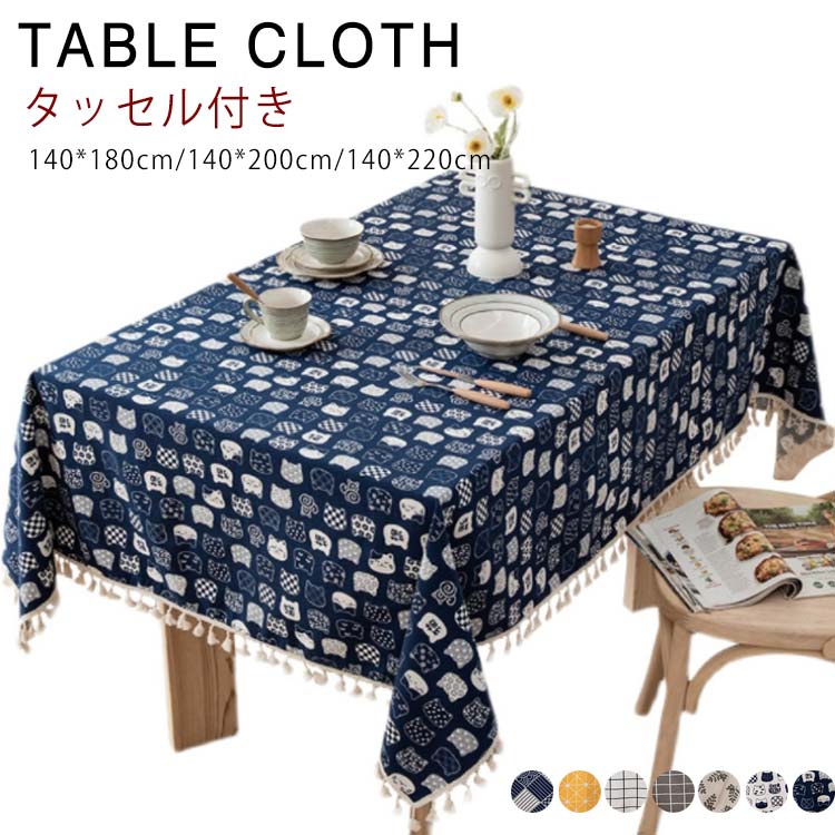 デスクカバー 長方形 ネコ タッセル付き 140*180cm 140*200cm 業務用 食卓カバー リネン テーブルクロス 140*220cm 北欧 チェック...