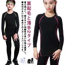 裏起毛と薄手2タイプ キッズ スポーツ アンダーウェア 上下セット コンプレッションウェア セットアップ 運動着 ストレッチ 吸汗 速乾 男の子 女の子 防寒 ...