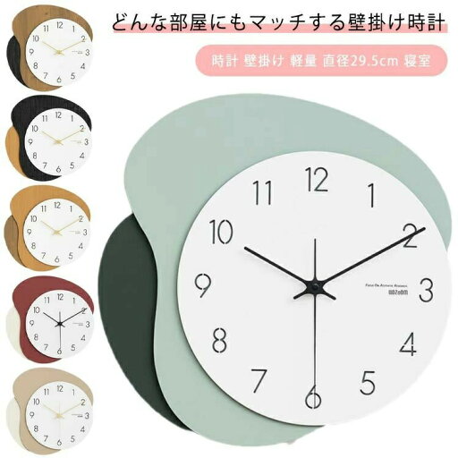 掛け時計 木製 おしゃれ 時計 壁掛け 壁掛け時計 ナチュラル シンプル モダン 北欧 軽量 見やすい インテリア雑貨 直径29.5cm 寝室 キッチン 子供 子供部屋 リビング ブラウン ブラック 木色 レッド グリーン ベージュ プレゼント ギフト 送料無料 掛け時計 木製 おしゃれ 時計 壁掛け 壁掛け時計 ナチュラル シンプル モダン 北欧 軽量 見やすい インテリア雑貨 直径29.5cm 寝室 キッチン 子供 子供部屋 リビング ブラウン ブラック 木色 レッド グリーン ベージュ プレゼント ギフト 送料無料
