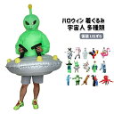 ハロウィン 着ぐるみ 宇宙人 多種類 コスプレ クリスマス コスチューム 仮装 いたずら 変装スーツ クリスマス会 おもしろい パフォーマンス道具 膨張式 成人用 子供用 多種類 空気充填 膨らむ
