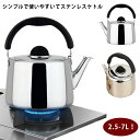 2.5-7L!やかん ステンレス ih 笛吹き 2.5リトル ケトル 笛吹ケトル 使いやすい 錆びない シンプル 直火対応 IH対応 ステンレスケトル ヤカン ...