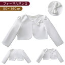 子供 フォーマルボレロ 入学式 女の子 リボン付き 90 100 110 120 130 140 150 160 白 ホワイト キッズ コーデ 卒園式 入学式 結婚式 七五三 発表会 子供服 送料無料