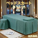 送料無料 サロン用 マッサージ用 カバーシート ホテル 美肌 SPA 呼吸 シーツ シングル 落ち着く ベッドスカート 穴付き ベッドシーツ 通気性 マッサージ...