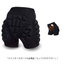 ヒッププロテクター スノーボ ケツパッド インナー ヒップガード 衝撃吸収EVA製 お尻保護 もも保護 メンズ レディース 尾骨プロテクター 初心者 ローラース...