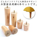 継ぎ脚 継ぎ足 キャビネット足 木製脚 ソファー ベッド 交換可能 テーブル かさ上げ台 4本セット サポート脚 交換可能 高さ12/15/18/20cm 木製...