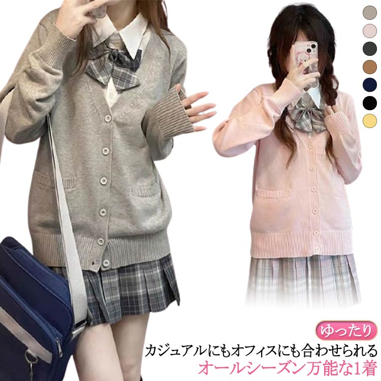 秋冬 学生服 スクールカーディガン Vネック ピンク 女子 キャメル ニット 大きいサイズ ゆったり ニット ニットカーディガン 中学生 通学 春 スクールセーター 紺 高校生 茶 無地