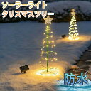 \8つモード点灯パータン/イルミネーション屋外 ソーラーライト クリスマス ソーラー ライト クリスマスツリー イルミネーション ソーラー 屋外 クリスマス 屋...