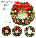 送料無料 クリスマスリース 玄関 オーナメント ウォールデコ グリーンリース ナチュラルリース 30cm 壁飾り 壁掛け ドアリース 結婚祝い オープン 開店祝...