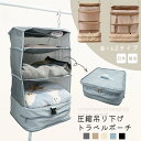 【クーポンで2242円〜】圧縮 トラベルポーチ 吊り下げ 圧縮ポーチ 収納バッグ 旅行用圧縮袋 収納 撥水加工 持ち運び 旅行 便利グッズ 吊り下げ収納 旅行バ...