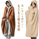 着る毛布 レディース メンズ ブランケット ひざ掛け ブランケット かわいい フード付き ボタン付き 前開き 暖かい ふわふわ もこもこ 厚手 丸洗い ルームウ...