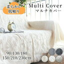 マルチカバー ソファーカバー コットン 北欧 フリンジ付き かわいい ナチュラル 長方形 正方形 1人掛け 2人掛け 3人掛け 4人掛け 5人掛け 防塵カバー ...