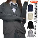 スクール ジュニア 男子 グレー 制服 ニットカーディガン カーディガン 女子 女子 キッズ 男子 ベージュ 学生服 学生 学校 高校生 セーター Vネック 春...