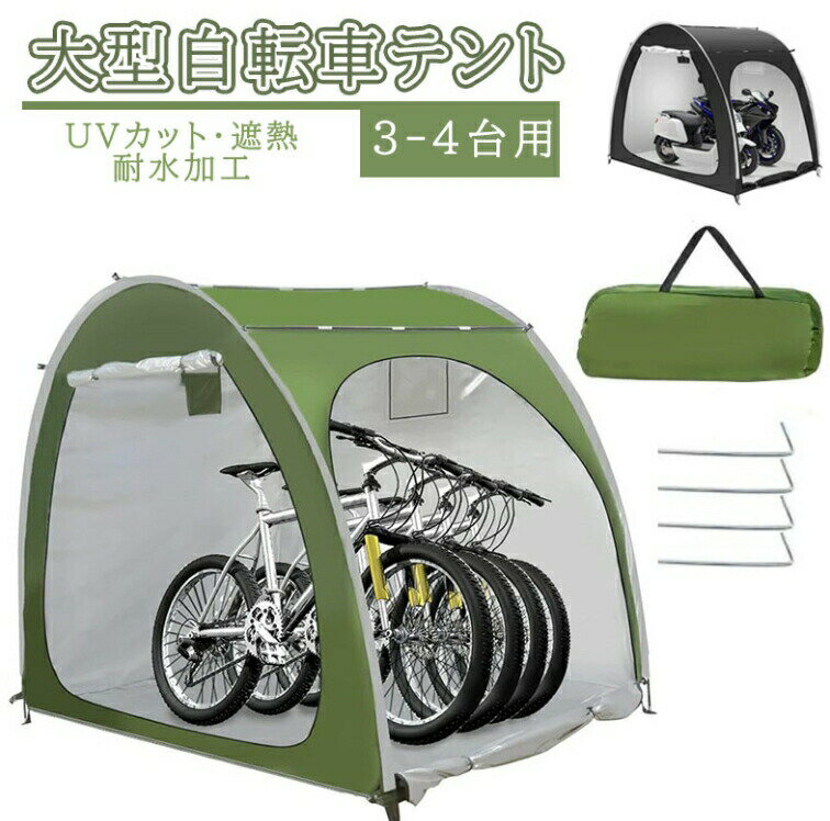 【★梅雨対策★大人気製品!!】自転車テント 自転車サイクルハウス 3-4台用 大型 自転車ハウス 雑貨 UVカ..