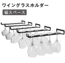 ワイングラスホルダー グラスハンガー ラック ワイングラスハンガー ハンガー セット ワイングラスラック グラスホルダー 素晴らしい装飾 吊り下げ ネジ 付き 収納