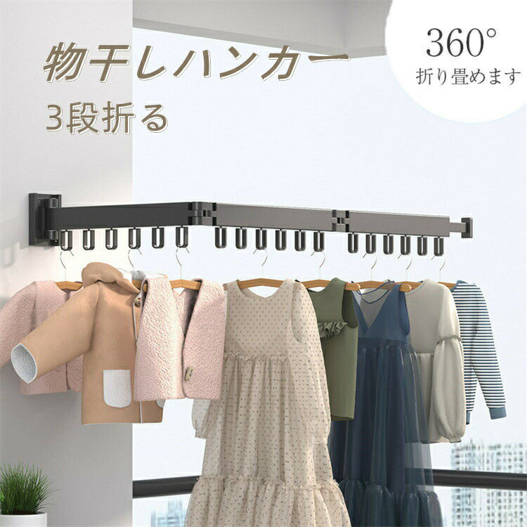 物干しラック 壁掛けハンガー ハンガーラック 折りたたみ式 180度回転 格納式 延長ロッド 収納フック 帽子掛け 洋服掛け コート掛け 省スペース整理整頓 耐...