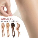 レッグウェア パンスト 10足セット!ストッキング 伝線にくい パンティストッキング セクシー 女性 薄型 通気性 透明感 美脚 大きいサイズ 伝線防止 無地 ...