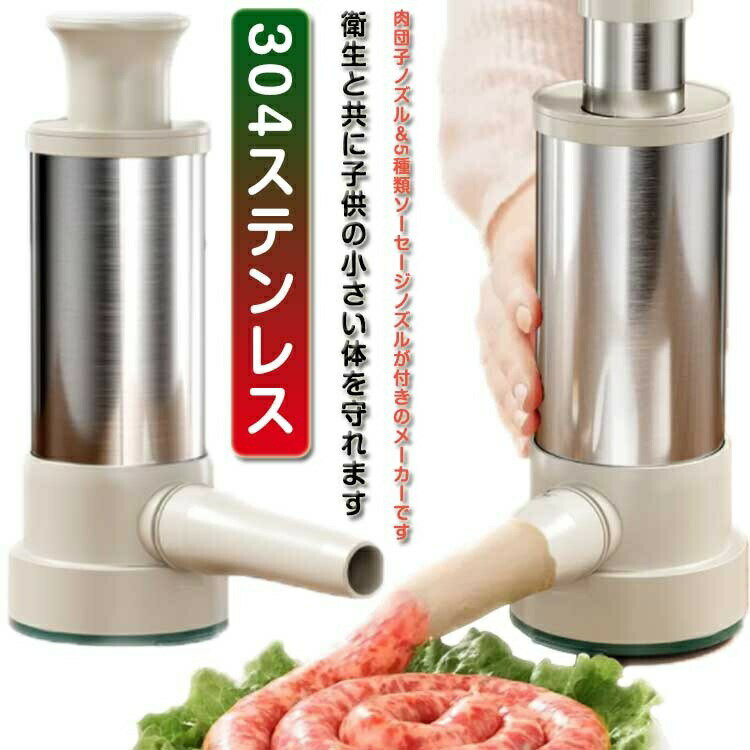5個ノズル付き 肉団子 ソーセージメーカー 腸詰め器 ソーセージ充填機 自家製 手動サラミメーカー ステ..