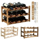 ワインラック 12本用 おしゃれ 木製 ワインホルダー ワイン収納 保管 ワイン棚 酒棚 ワインスタンド シャンパンホルダー ワインストレージ リビング収納 キ...