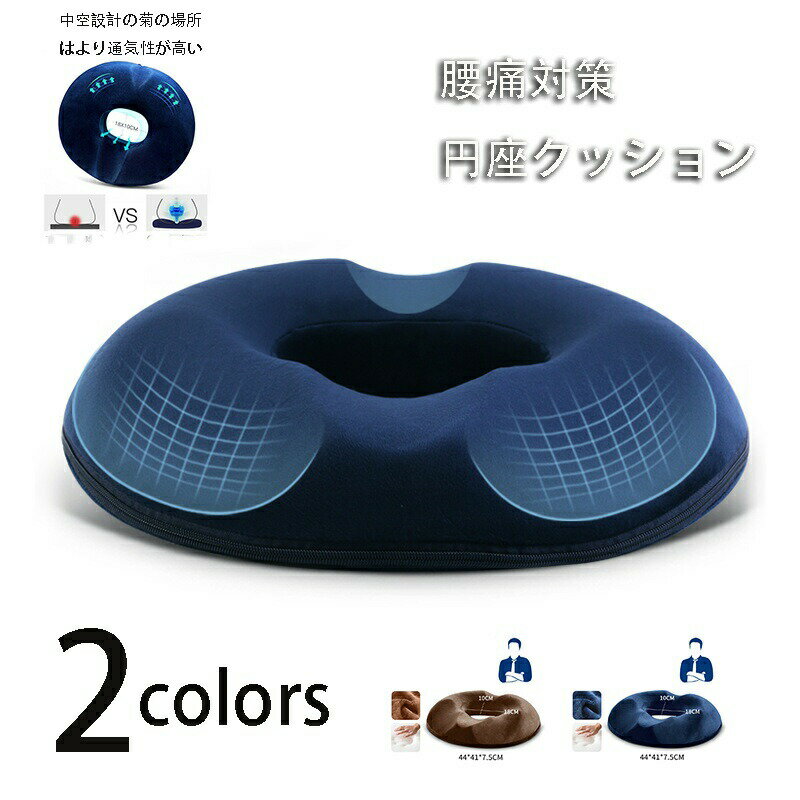 【楽天スーパーSALE】座布団 クッション 椅子 腰痛対策 円座クッション 大きい 健康クッション おしゃれ 骨盤矯正 産後 坐骨神経痛 クッション 産後 痔 ...