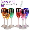 6脚セット 4種類展開 光るシャンパングラス LED 150ml シャンパン グラス コップ シャンパングラス 光るグラス センサー ネオングラス パーティー ...