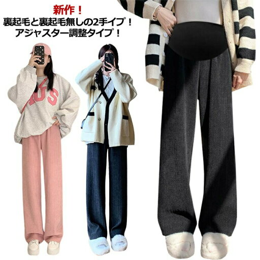 秋冬 春秋 マタニティパンツ パンツ 裏起毛と起毛無しの2タイプ 3XL ワイドパンツ 妊娠 美脚効果 あったか あったか 裏 調整タイプ パンツ マタニティ 産前 秋冬 冬 ブラック 起毛 産後 黒 初期 ピンク グレー 大きいサイズ M L XL 2XL マタニティ 秋冬 春秋 マタニティパンツ パンツ 裏起毛と起毛無しの2タイプ 3XL ワイドパンツ 妊娠 美脚効果 あったか あったか 裏 調整タイプ パンツ マタニティ 産前 秋冬 冬 ブラック 起毛 産後 黒 初期 ピンク グレー 大きいサイズ M L XL 2XL マタニティ