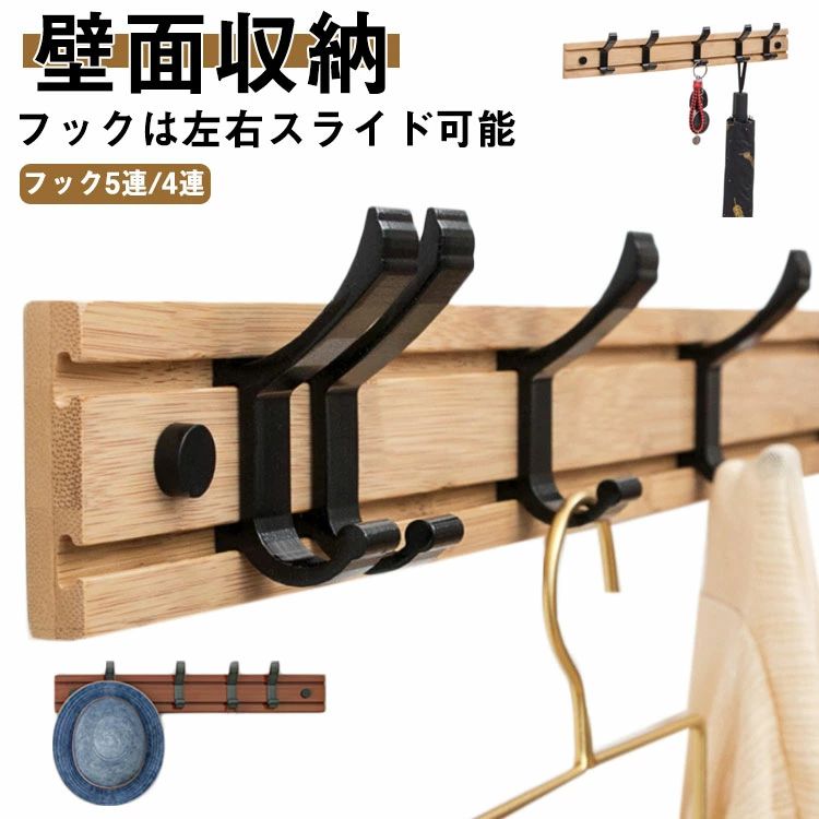 5連 ウォールハンガー コートハンガー 壁掛け フック 木製 4連 壁面収納 可動式フック 壁掛けハンガー ..