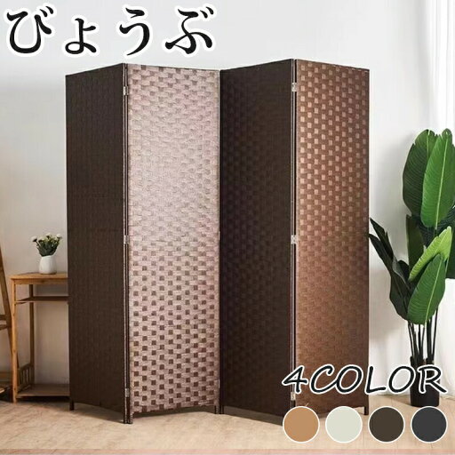 パーテーション 4連 ローパーテーション 幅1800mm×高さ1795mm 間仕切り 屏風 スクリーン インテリア 目隠し 折りたたみ 紙縒 編み込み あすつく ilp-4p180 パーテーション 4連 ローパーテーション 幅1800mm×高さ1795mm 間仕切り 屏風 スクリーン インテリア 目隠し 折りたたみ 紙縒 編み込み あすつく ilp-4p180