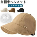 帽子型ヘルメット UVカット帽 ヘルメット 自転車 母の日ギフト 夏用 通気 蒸れない 防災ヘルメット 自転車 ヘルメット おしゃれ頭部保護帽 軽量ヘルメット ...
