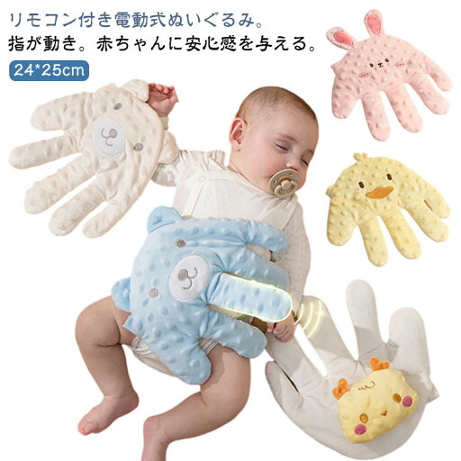 電動式 赤ちゃん 寝かしつけ用 指が動き 夜泣き防止 快眠 安眠 ぬいぐるみ クッション 加熱クッション 手ひら クマ 可愛い お母さんの手触りを真似 安心感ぬいぐるみ 吐き戻し防止 驚いた防止 添い寝 排気促進 おねんね抱っこ やわらか手触り 新生児 幼児用 出産祝い ギフト 電動式 赤ちゃん 寝かしつけ用 指が動き 夜泣き防止 快眠 安眠 ぬいぐるみ クッション 加熱クッション 手ひら クマ 可愛い お母さんの手触りを真似 安心感ぬいぐるみ 吐き戻し防止 驚いた防止 添い寝 排気促進 おねんね抱っこ やわらか手触り 新生児 幼児用 出産祝い ギフト