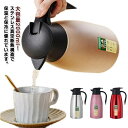 保温 魔法瓶 保温ポット お湯 卓上 大容量 2000ml おしゃれ 魔法瓶ポット ステンレス 真空断熱 ステンレスポット 保冷 持ち運び 注ぎやすい 洗いやすい 省エネ 節電 コーヒーポット ポット