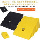 段差プレート 7cm 11cm 15cm段差用 段差スロープ スロープ 駐車場 段差解消 バイク 自転車 車椅子 車 車庫 玄関 玄関前 簡単設置 庭 つまづき...