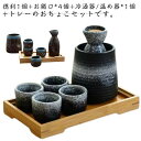おちょこ おしゃれ 徳利 セット 熱燗 6点セット 日本酒 おちょこセット 陶器 お猪口 とっくり 和酒 焼酎 盃 冷酒 温め 温め器 保温 保冷 酒器セット 和風 プレゼント 父の日 敬老の日 誕生日 高級感