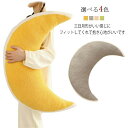 月 ぬいぐるみ 月型 ギフト うつぶせ寝 可愛い クッション 横向き寝 三日月形 マルチ ロング 授乳クッション 抱き枕 腰まくら 枕 クッション 抱きまくら ...