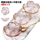 小皿 セット おしゃれ 小鉢 桜 ガラス 4枚セット ガラスボウル ガラス食器 サクラ 食器 業務用 かわいい 和食器 洋食器 飲食店 お皿 小鉢 デザート クリア キレイ さくら 花柄 四季 ピンク 花見 春 インスタ映え ギフト プレゼント 送料無料