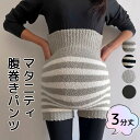 【新発売限定記念価格!】妊婦さんも安心 三分丈 ロング丈 腹巻付き ふわもこパンツ 無地 ボーダー しましま 毛糸のパンツ ふわふわパンツ オーバーパンツ ふわもこ ニットパンツ 大きいサイズ 産前産後 マタニティ あったかパンツ 温活 ペチパンツ アンダーパンツ