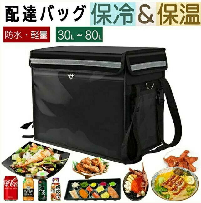 保温保冷バッグ デリバリーバッグ 配達バッグ 防水 大容量 30L~80L クーラーかばん ランチバッグ デリバリーバック 配達用バッグ 保温 保冷 折りたたみ...