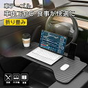車用 テーブル ハンドルテーブル 簡単取り付け ハンドルデスク 車内 折り畳み式 車用テーブル 運転席 車載用 助手席 ノートパソコン パソコンテーブル 両面 作業台 食事用 弁当 軽自動車 乗用車 運転