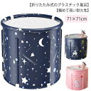 DodoGooで買える「浴槽 保温 バスタブ 風呂 ポータブルバスタブ 風呂バケッツ 71×71cm 折りたたみバスタブ 子供 大人 簡易風呂 キャンプ シャワー 水遊び SPA 入浴 折りたたみ 家庭用浴槽 コンパクト バスタブ 設置簡単 組み立て式 持運び便利 水風呂 折り畳み」の画像です。価格は3,590円になります。