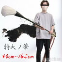 気楽 筆 巨大 特大筆 特大 パフォーマンス用 書道パフォーマンス 書道 墨汁 大字 達人 習字 作品 年賀状 絵手紙 季節のあいさつ状 和風 毛筆 教室 字 ...
