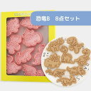 恐竜 クッキー型 8点セット B