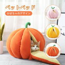 キャットハウス ドックハウス 猫ハウス ドーム型 かぼちゃ みかん クッション ドームベッド キャットベッド ねこ 猫用品 猫 犬 小型 中型 四季兼用 洗える