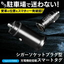 【MFI認証 正規品】 iPhoneスマートタグ シガーソケットプラグ型「マラソン300円+ボイント5倍」専用アプリ不要 急速充電 盗難対策 iPhone