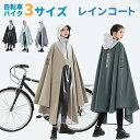 レインコート 自転車 リュック対応 撥水 レインポンチョ 自転車対応 ポンチョ リュック バイク 原付 大きいサイズ 合羽 通学 レディース メンズ ママ レイ...