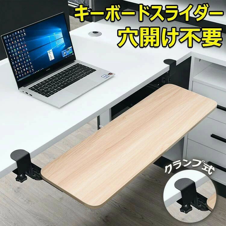 キーボードスライダー 高さ調整可能 pcデスク 後付け 穴開け不要 クランプ式 木製 キーボードトレイ キーボード台 デスク延長板 マウス キーボード ラック テレワーク 在宅ワーク 木目柄 完成品 おしゃれ 北欧 送料無料
