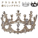 キラキラ 王冠 クラウン ウェディング レディース ゴージャス きれいめ 上品 ティアラ ブライダル ヘッドドレス 結婚式 花嫁 ヘアアクセサリー ヘッドアクセ...