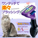 ペットブラシ 猫ブラシ 犬ブラシ ファーミネーター ペット用ブラシ ワンプッシュ 毛取り 約90%除去 ステンレス製刃 簡単操作 安全 猫用品 S L グルーミ...