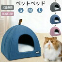 ペットベッド 猫ベッド ねこ ドーム型 ねこマット ペットソファ 犬 猫ベッド 猫ハウス キャットハウス ハウス 冬 猫のベッド 洗える 犬 小型犬 キャット ...